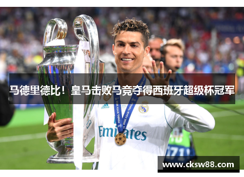 马德里德比！皇马击败马竞夺得西班牙超级杯冠军