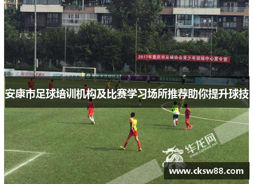 安康市足球培训机构及比赛学习场所推荐助你提升球技