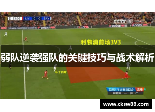 弱队逆袭强队的关键技巧与战术解析