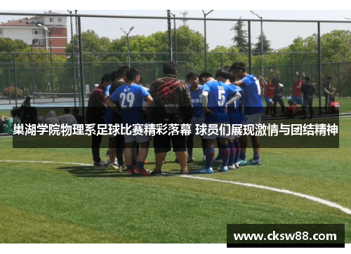 巢湖学院物理系足球比赛精彩落幕 球员们展现激情与团结精神