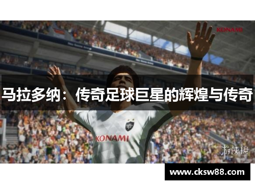 马拉多纳：传奇足球巨星的辉煌与传奇