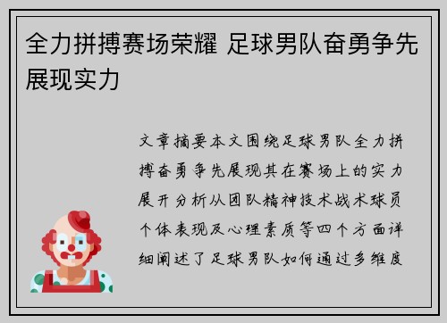 全力拼搏赛场荣耀 足球男队奋勇争先展现实力