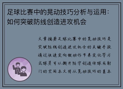 足球比赛中的晃动技巧分析与运用：如何突破防线创造进攻机会