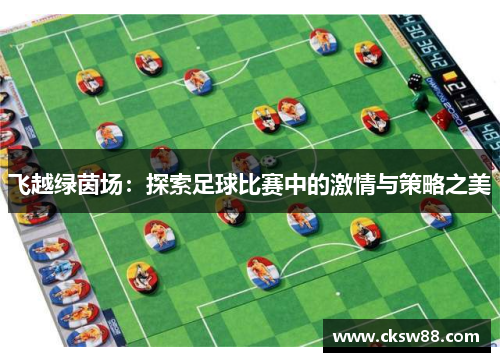 飞越绿茵场：探索足球比赛中的激情与策略之美