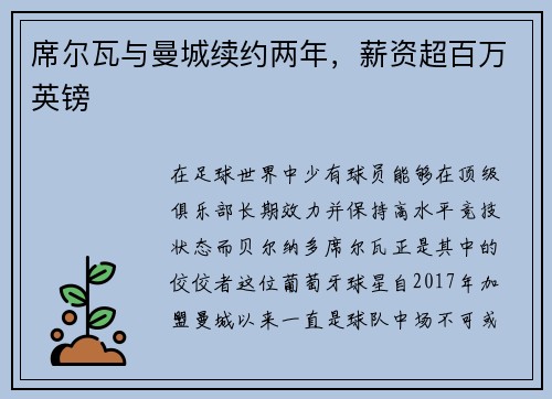 席尔瓦与曼城续约两年，薪资超百万英镑