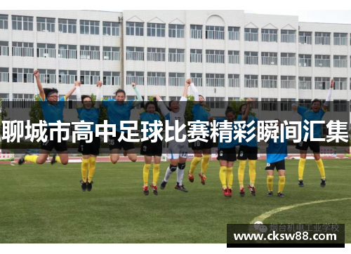聊城市高中足球比赛精彩瞬间汇集