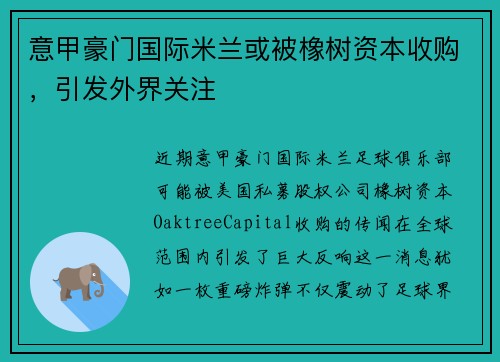 意甲豪门国际米兰或被橡树资本收购，引发外界关注
