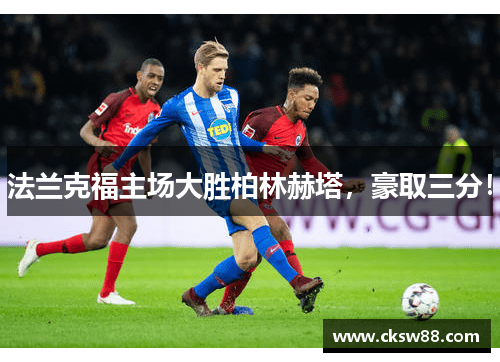 法兰克福主场大胜柏林赫塔，豪取三分！