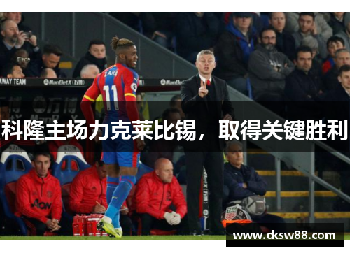 科隆主场力克莱比锡，取得关键胜利