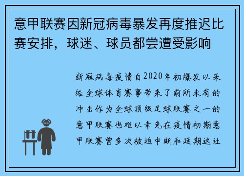 意甲联赛因新冠病毒暴发再度推迟比赛安排，球迷、球员都尝遭受影响