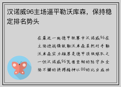 汉诺威96主场逼平勒沃库森，保持稳定排名势头