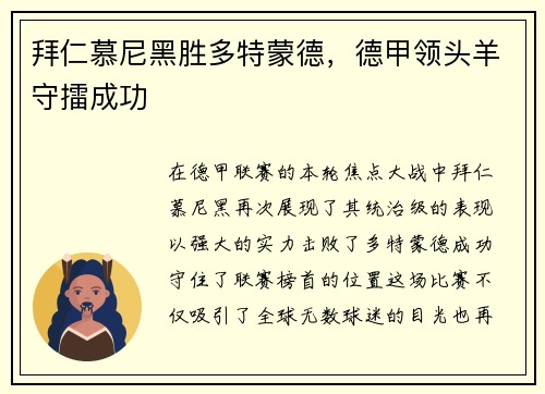 拜仁慕尼黑胜多特蒙德，德甲领头羊守擂成功