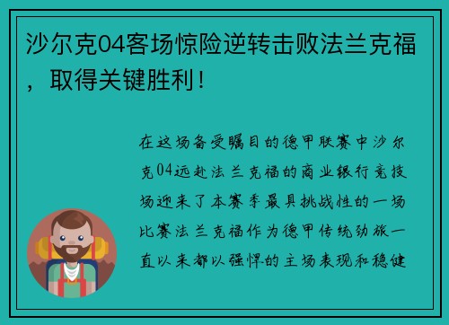 沙尔克04客场惊险逆转击败法兰克福，取得关键胜利！