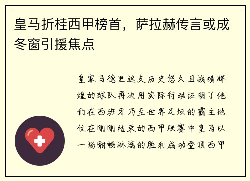 皇马折桂西甲榜首，萨拉赫传言或成冬窗引援焦点