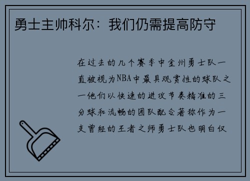 勇士主帅科尔：我们仍需提高防守
