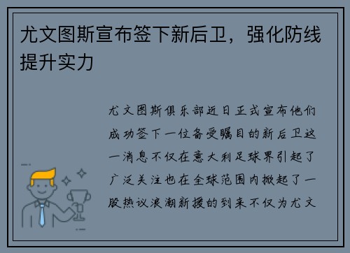 尤文图斯宣布签下新后卫，强化防线提升实力