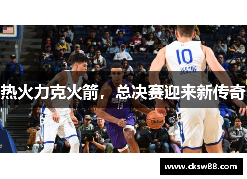 热火力克火箭，总决赛迎来新传奇