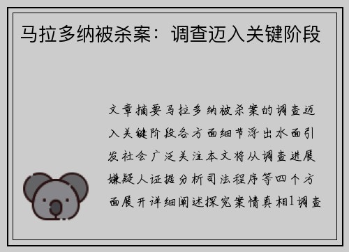 马拉多纳被杀案：调查迈入关键阶段