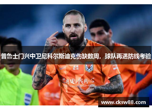 普鲁士门兴中卫尼科尔斯迪克伤缺数周，球队再遇防线考验