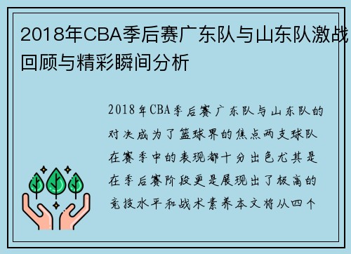 2018年CBA季后赛广东队与山东队激战回顾与精彩瞬间分析