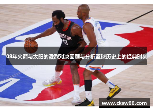 08年火箭与太阳的激烈对决回顾与分析篮球历史上的经典时刻