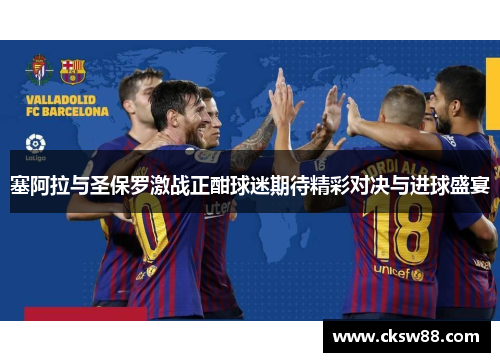 塞阿拉与圣保罗激战正酣球迷期待精彩对决与进球盛宴
