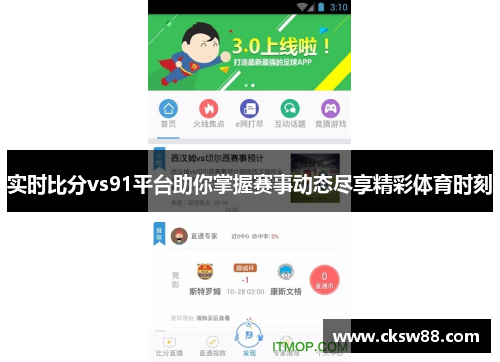 实时比分vs91平台助你掌握赛事动态尽享精彩体育时刻