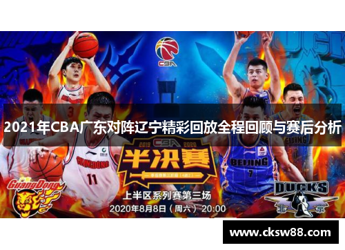 2021年CBA广东对阵辽宁精彩回放全程回顾与赛后分析