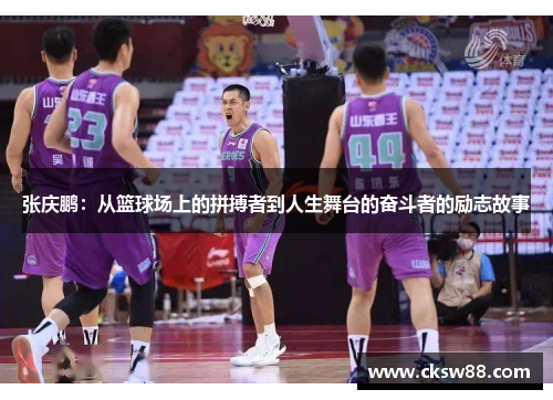 张庆鹏：从篮球场上的拼搏者到人生舞台的奋斗者的励志故事