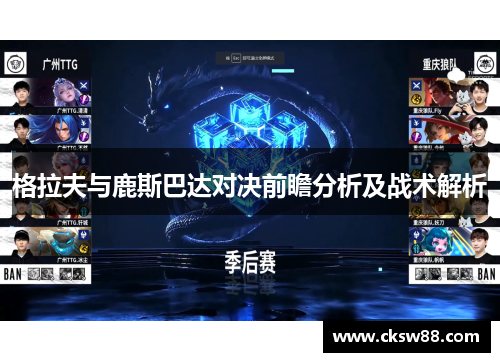 格拉夫与鹿斯巴达对决前瞻分析及战术解析