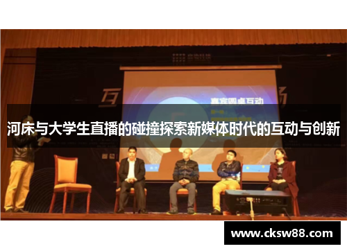 河床与大学生直播的碰撞探索新媒体时代的互动与创新