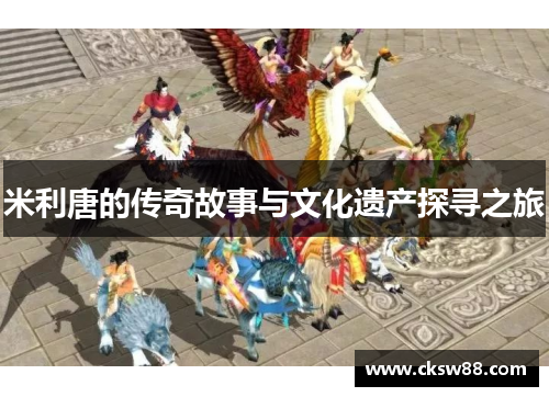 米利唐的传奇故事与文化遗产探寻之旅