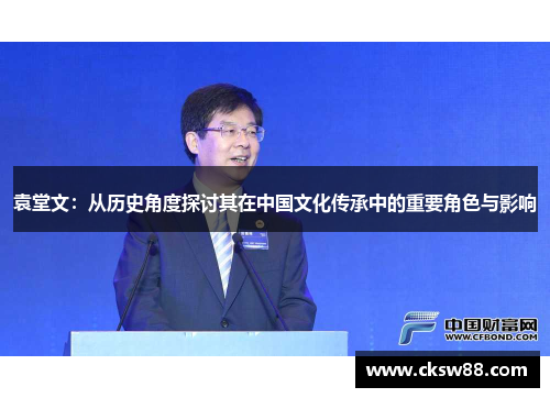 袁堂文：从历史角度探讨其在中国文化传承中的重要角色与影响