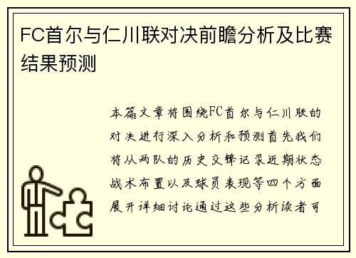 FC首尔与仁川联对决前瞻分析及比赛结果预测