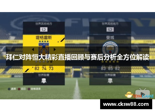 拜仁对阵恒大精彩直播回顾与赛后分析全方位解读