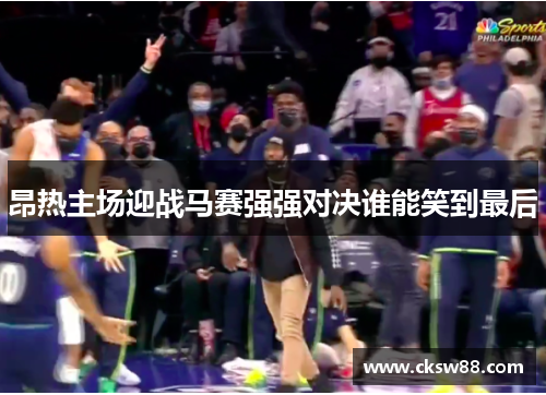 昂热主场迎战马赛强强对决谁能笑到最后