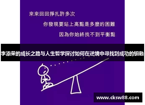李添荣的成长之路与人生哲学探讨如何在逆境中寻找到成功的钥匙