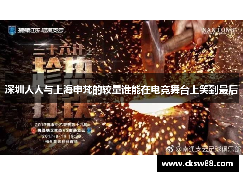 深圳人人与上海申梵的较量谁能在电竞舞台上笑到最后