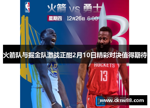 火箭队与掘金队激战正酣2月10日精彩对决值得期待