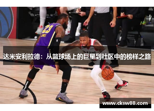 达米安利拉德：从篮球场上的巨星到社区中的榜样之路