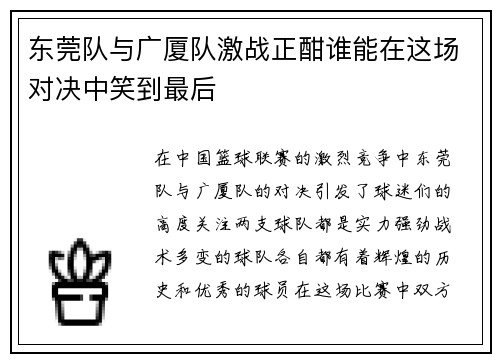 东莞队与广厦队激战正酣谁能在这场对决中笑到最后