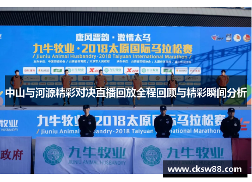 中山与河源精彩对决直播回放全程回顾与精彩瞬间分析
