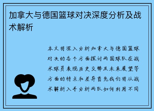 加拿大与德国篮球对决深度分析及战术解析