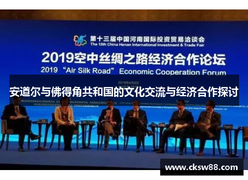 安道尔与佛得角共和国的文化交流与经济合作探讨