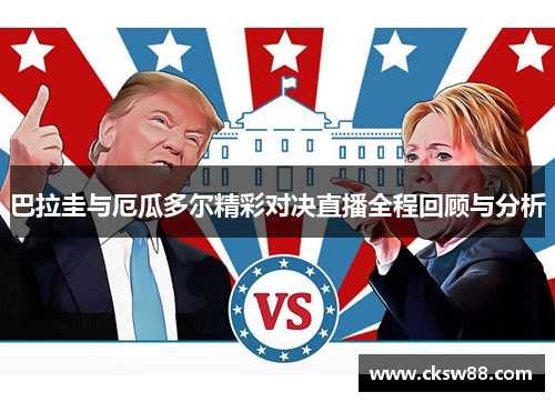 巴拉圭与厄瓜多尔精彩对决直播全程回顾与分析