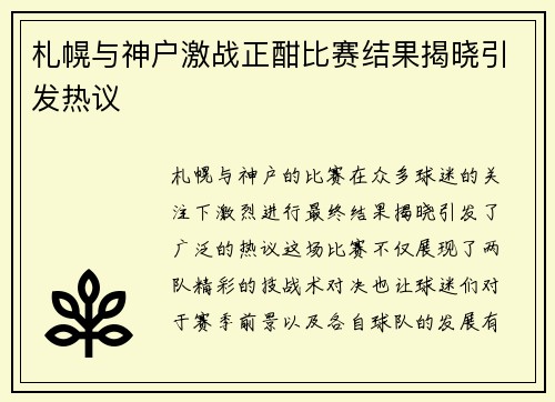 札幌与神户激战正酣比赛结果揭晓引发热议