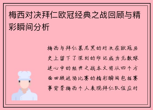 梅西对决拜仁欧冠经典之战回顾与精彩瞬间分析