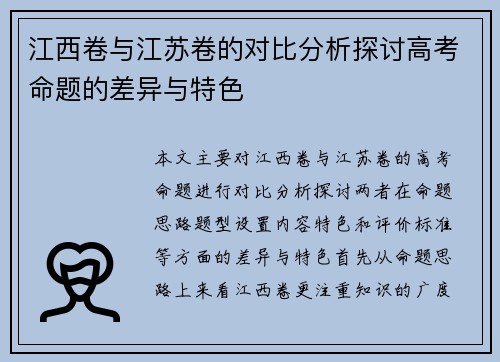 江西卷与江苏卷的对比分析探讨高考命题的差异与特色