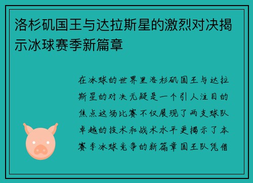 洛杉矶国王与达拉斯星的激烈对决揭示冰球赛季新篇章