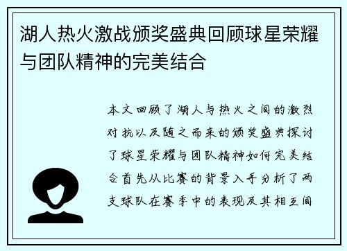 湖人热火激战颁奖盛典回顾球星荣耀与团队精神的完美结合